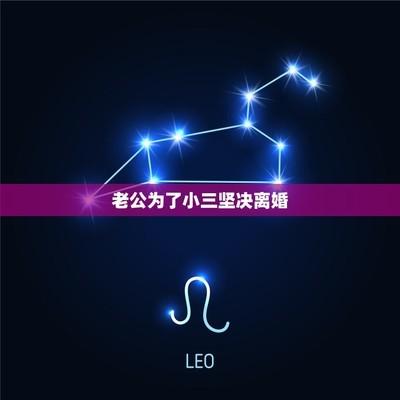 老公为小三提出离婚怎么办 老公为小三提出离婚怎么挽回 老公为小三提出离婚怎么办 老公为小三提出离婚怎么挽回