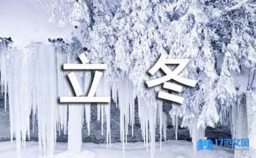 立冬快乐祝福语：适合在立冬时节使用的温暖祝福语