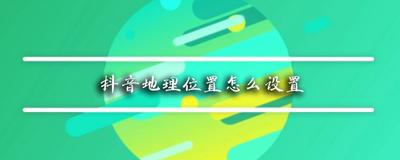 抖音怎么定位地理位置? 抖音显示我的位置的教程