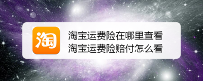 淘宝app怎么查询运费险的理赔情况? 淘宝app怎么查询运费险的理赔情况?