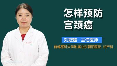 子宫颈癌是怎么引起的?子宫颈癌怎么预防?