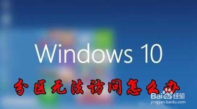 Win10预览版1803硬盘分区无法访问怎么解决?