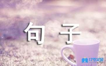 一切尽在不言中感谢的话，如何用简短的话表达感激