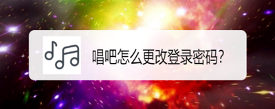 唱吧app怎么设置我关注的人可以给我发信息?