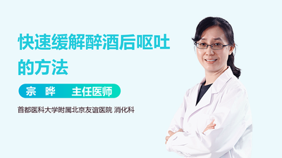 醉酒后呕吐难受怎么办 宿醉的人该吃点什么