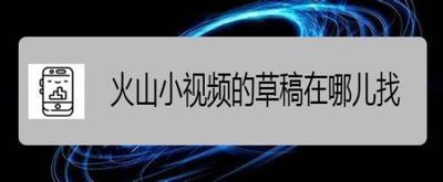 火山小视频app怎么保存草稿? 火山小视频保存到草稿箱的教程