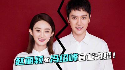 赵丽颖冯绍峰一同现身分家 赵丽颖冯绍峰宣布离婚