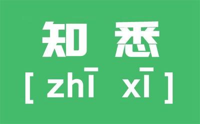 悉知和知悉有什么区别？悉知与知悉的含义与用法