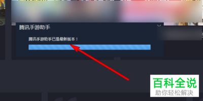 腾讯手游助手一直在加载中怎么办？腾讯手游助手无法加载解决方法
