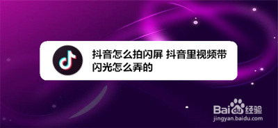抖音怎么闪屏? 抖音闪屏的制作方法 抖音怎么闪屏? 抖音闪屏的制作方法