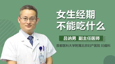 女性经期不能吃得东西