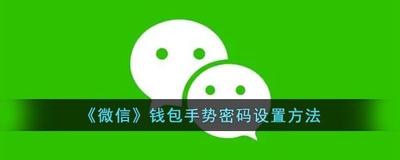 微信钱包锁怎么开启 微信钱包设置指纹或手势密码解锁方法介绍