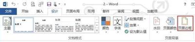 Word2013中怎么给整编文档添加漂亮的边框?