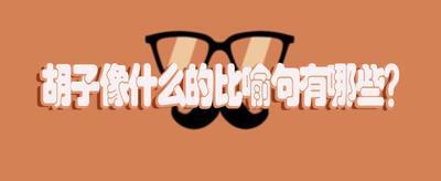 胡子像什么比喻句，探索形容胡子的比喻句