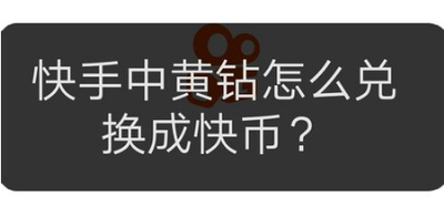 快手中将黄钻如何使用？快手中将黄钻兑换成快币的方法