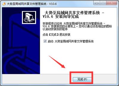 大势至局域网共享文件管理系统全能版安装使用教程