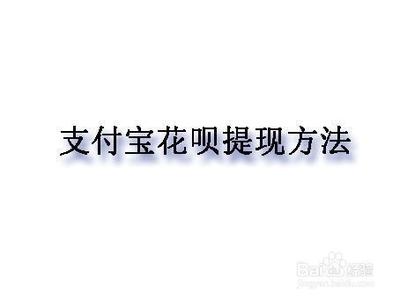 支付宝花呗如何能提现?花呗是什么? 支付宝花呗如何能提现?花呗是什么?