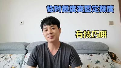 支付宝花呗临时额度怎么变成固定额度 临时额度怎么变成固定额度的方法 支付宝花呗临时额度怎么变成固定额度 临时额度怎么变成固定额度的方法