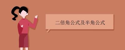 2倍角公式和半角公式，如何理解这两个数学公式？