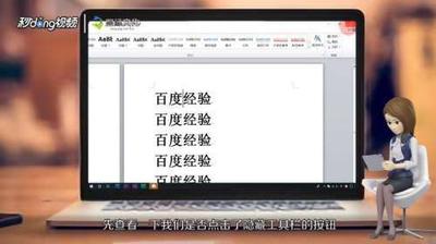 word工具栏隐藏了怎么办？解决Word工具栏消失的问题