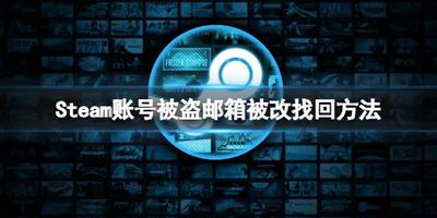 steam账号被盗邮箱被改高成功率找回方法