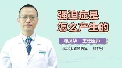 强迫症是怎么造成的 强迫症属于什么疾病