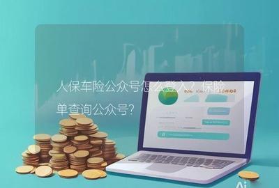 人保公众号我的保单查询，人保保单查看入口和方法