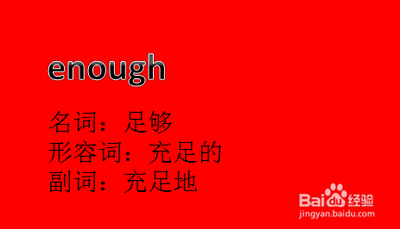 enough怎么读？‘enough’的正确发音与用法