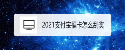 支付宝福卡怎么刮奖领红包?