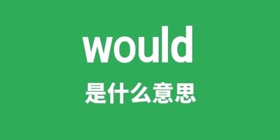would怎么读?学习单词‘would’的正确发音 would怎么读?学习单词‘would’的正确发音