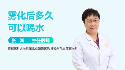 雾化后多久可以喝水？雾化治疗后的注意事项