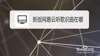 网易云电脑音乐识别怎么实现? 网易云音乐电脑版听歌识曲的使用方法