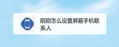陌陌屏蔽手机联系人的设置方法