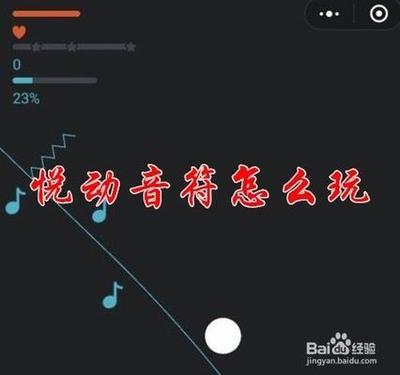 微信小程序悦动音符怎么玩 悦动音符高分玩法攻略 微信小程序悦动音符怎么玩 悦动音符高分玩法攻略