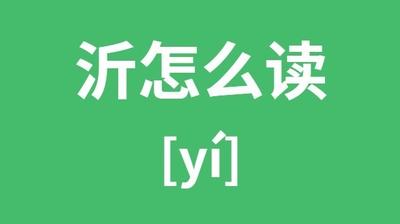 沂怎么读什么意思？了解&lsquo;沂&rsquo;字的发音及其含义