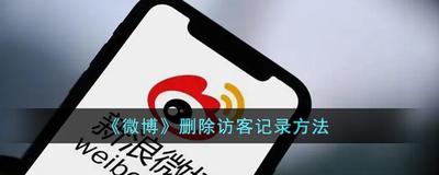 微博如何删除经常访问记录 微博删除经常访问记录教程