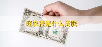 网商银行旺农贷是什么 网商银行旺农贷规则介绍
