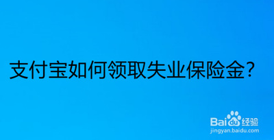 支付宝失业金怎么申请领取流程？
