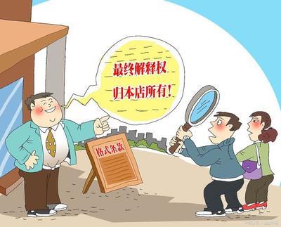 最终解释权归本店所有合法吗？法律解读