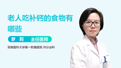 老年人补钙吃什么食物 老年人补钙食物