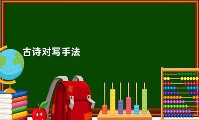 对写是什么手法？解析&lsquo;对写&rsquo;在文学中的应用