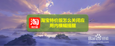 淘宝怎么关闭应用内横幅提醒?