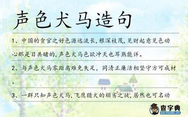 声色犬马什么意思？详解声色犬马的含义和用法