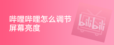 b站怎么调亮度? 哔哩哔哩调屏幕亮度的教程