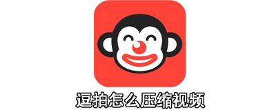 逗拍app怎么压缩视频大小? 逗拍压缩视频大小的教程