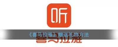 喜马拉雅怎么开通礼物赞助?