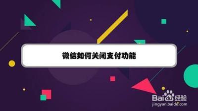 微信app怎么关闭支付功能? 关闭微信支付功能的方法
