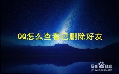QQ和微信，分别怎样查看已经删除的好友