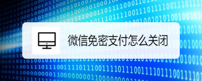 免密支付关闭，还不懂微信如何关闭免密码支付的，赶紧看这里