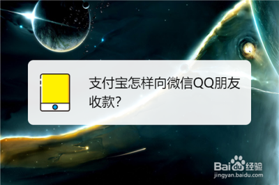 支付宝怎么向微信/qq好友发起收款?